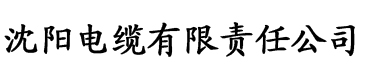 榴莲视频色版app电缆厂logo